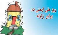 روز ایمنی در برابر زلزله و کاهش اثرات بلایای طبیعی