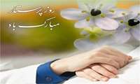 روز پرستار