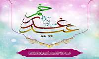 عید غدیر خم بر تمام شیعیان جهان مبارک باد