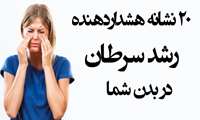 نشانه‌های هشدار دهنده رشد سرطان در بدن شما