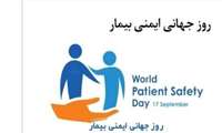 روز جهانی ایمنی بیمار