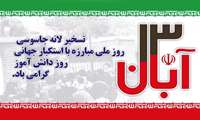گرامیداشت روز سیزده آبان