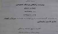 ویزیت رایگان به مناسبت سومین روز خاک سپاری سردار سپهبد حاج قاسم سلیمانی