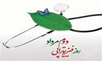 دوم مرداد روز ملی فیزیوتراپی