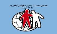 روز شمار هفته بیماران هموفیلی