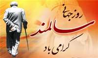 یک اکتبر؛ روز جهانی سالمندان