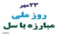 به مناسبت روز ملی مبارزه با سل (بیست وسوم مهرماه)