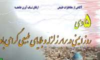 پنجم دی ماه روز ملّی ایمنی در برابر زلزله و کاهش اثرات بلایای طبیعی