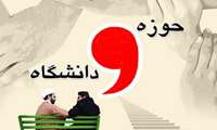 بیست و هفت آذر روز وحدت حوزه و دانشگاه