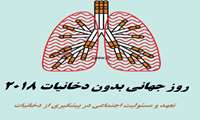 به مناسبت  روز جهانی بدون دخانیات