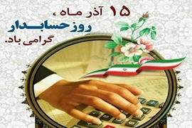 پیام تبریک رئیس بیمارستان رسالت ماسال به مناسبت فرا رسیدن روز حسابدار