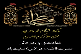 پیام تسلیت رئیس بیمارستان رسالت ماسال به مناسبت شهادت حضرت فاطمه زهرا (س) آذر ۱۴۰۴