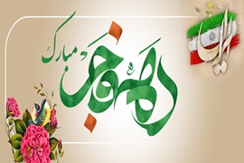 پیام تبریک رئیس بیمارستان رسالت ماسال به مناسبت دهه فجر  