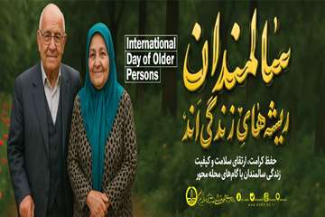 روز سالمند