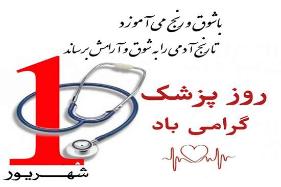 روز پزشک  