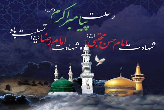 ۲۸ صفر 