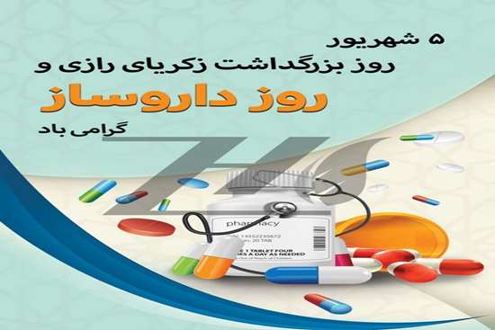 روز داروساز 