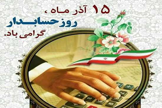 روز حسابدار  
