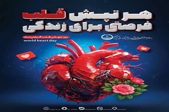 روز جهانی قلب 