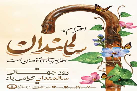 روز سالمند 